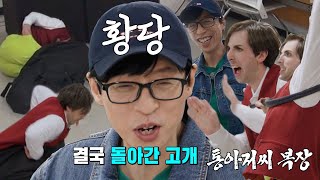 유재석, 정체불명 통 춤추는 남성에 흐트러진 집중력