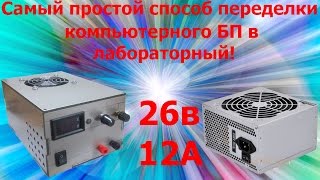 Самый простой самодельный лабораторный блок питания с регулировкой тока и напряжения.ATX. Самоделки.