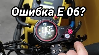Ошибка Е 06 на электросамокате Kaabo Mantis?