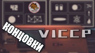 VICCP ► ГОЛОВОЛОМКИ ► КОНЦОВКИ + БОНУС ( ТАЙМИНГИ ПО КОНЦОВКАМ В ОПИСАНИИ ПОД ВИДЕО )
