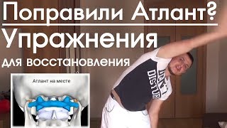Упражнения для Восстановления здоровья Спины после Коррекции Атланта. Константин Гражданкин.