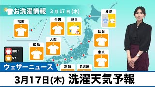 あす3月17日(木)洗濯天気予報
