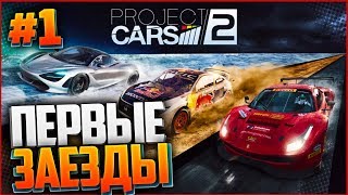 PROJECT CARS 2 ПРОХОЖДЕНИЕ |#1| - ПЕРВЫЕ ЗАЕЗДЫ