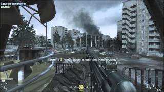 Call of Duty 4 Modern Warfare / Одиночная Игра / #14 Убить Одним Выстрелом