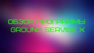 FSX | Обзор программы Ground Servise X