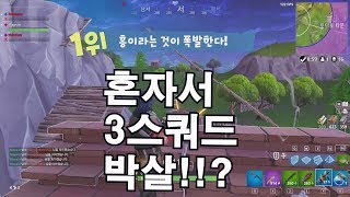 혼자서 3개스쿼드를 이겨버렸습니다 ... |  포트나이트 배틀로얄.mapsin's fortnite