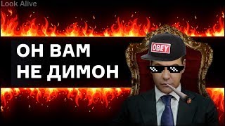 Он вам не Димон | RYTP