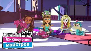 Монстры против монстров! Приключения команды монстров