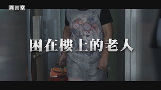 【民視異言堂】困在樓上的老人
