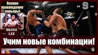 UFC3. Карьера за Брюса Ли! 9-я серия. Учим новые комбинации!