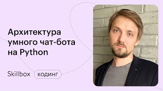 Настраиваем архитектуру чат-бота. Интенсив по Python