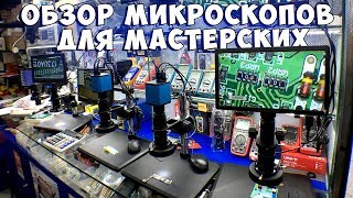 Обзор микроскопов для мастерских