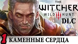 ВЕДЬМАК 3 КАМЕННЫЕ СЕРДЦА / DLC HEARTS of STONE [Рунный мастер] ●1