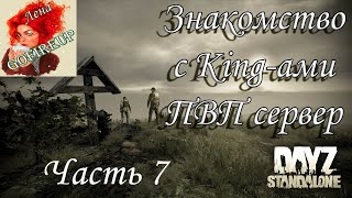 DayZ - Немецкий ПВП Сервер - Знакомство с King-ами - Часть 7