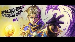 Новый Драконо-Жрец с картами Прибамбасска (New Dragon priest Gadzestan)