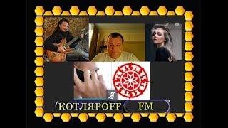 КОТЛЯРОFF FM. (26.05.2018) Андрей Тюняев.  Макс Беляев. Вячеслав Котляров. (финал град кан)