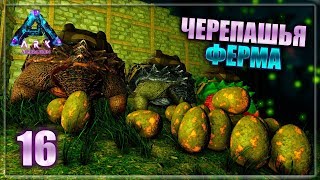 ARK: Aberration - часть 16 (Черепашья Ферма)