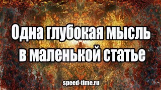 Одна глубокая мысль в маленькой статье | speed-time.ru