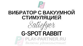 Satisfyer g spot rabbit (отзыв и тест-драйв)