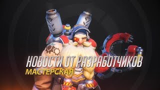 Новости от разработчиков | Мастерская