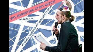SHT marketing  Правила ведения продающей группы VK