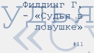 Судья в ловушке, Генри Филдинг радиоспектакль слушать онлайн
