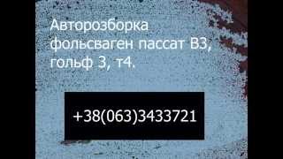 Авторозборка Volkswagen Passat B3
