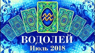 ВОДОЛЕЙ Прогноз таро на июль 2018
