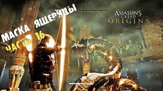 Прохождение Assassin's Creed Origins Часть 16: Маска ящерицы