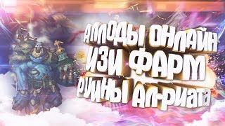 Аллоды Онлайн 9.1 Как правильно фармить в Руинах Ал-Риата !? / ИЗИ ФАРМ
