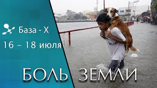 Катаклизмы 16-18 июля 2021. Пожары в России. Наводнение в пустыне. Боль Земли