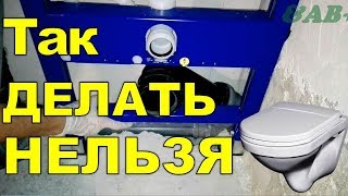 Установка и застройка инсталляции подвесного туалета. Ошибки мастеров.