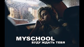 MySchool - Буду ждать тебя