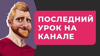 ПОСЛЕДНИЙ УРОК НА КАНАЛЕ