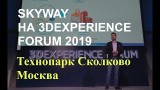 ? Струнный транспорт на 3DEXPERIENCE FORUM 2019 | Технопарк Сколково Москва