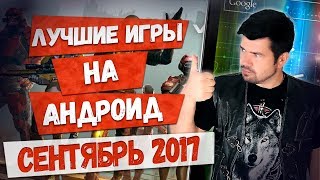 ?ТОП ЛУЧШИЕ ИГРЫ на АНДРОИД за СЕНТЯБРЬ 2017. Во что поиграть в ОКТЯБРЕ на Андроид.