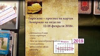 Гороскоп на картах Ленорман на неделю 12-18 февраля 2018г. Личная жизнь, работа, здоровье.