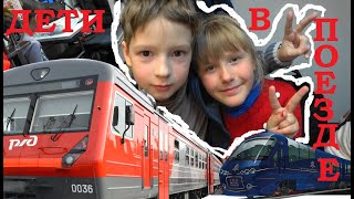 Дети на поезде. Железная дорога клип плацкарт приколы Москва Брест 3B СШ 22 Гомель