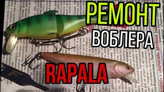 РЕМОНТ ?ТОПОВОГО? ВОБЛЕРА RALAPA. ОБЗОР РАЗЖИМА ДЛЯ КОЛЕЦ Flagman. СТУДЕНТ-СТОМАТОЛОГ НА ДОСУГЕ.