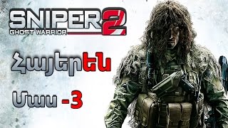 Sniper  Ghost Warrior 2 Մաս 3 Հայերեն  խաղի անցում : Никого не бросать