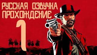 РУССКАЯ ОЗВУЧКА Red Dead Redemption 2 Прохождение ( Глава 1. Серия 1)