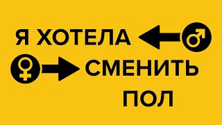 Я хотела сменить пол. Ужакова Наталья