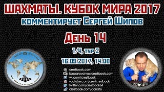 Шахматы ? Кубок Мира 2017 ?? на русском День 14 [1/4, тур 2] ? Сергей Шипов