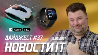 Релиз Kotlin 1.5.0, зарплаты в FRONT-END, обновления Apple Watch и уличный робот-пылесос