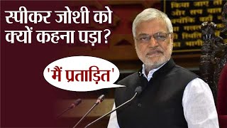... और 'झल्ला' पड़े  Speaker CP Joshi, बोलना पड़ गया 'मैं प्रताड़ित हो रहा हूं'