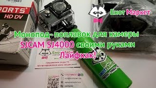 Поплавок - монопод для экшен камеры своими руками | Лайфхак! | enotmarket.com
