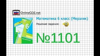 Задание №1101 - Математика 6 класс (Мерзляк А.Г., Полонский В.Б., Якир М.С.)