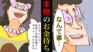 【漫画】そこそこ金持ちのお金持ち自慢がウザいママ友「ザマス」に本物のお金持ち 美人奥様が出会った結果【スカッと漫画チャンネル】