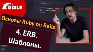 Уроки Ruby on Rails - 4. Шаблоны, ERB, route helpers ️