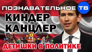 Киндер-канцлер. Детишки в политике (Познавательное ТВ, Артём Войтенков)